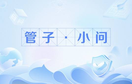 管子·小问