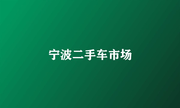 宁波二手车市场
