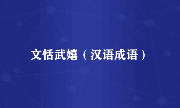 文恬武嬉（汉语成语）