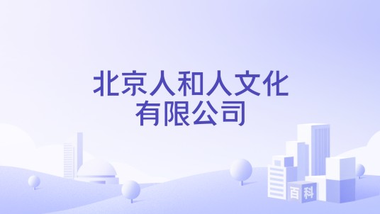 北京人和人文化有限公司