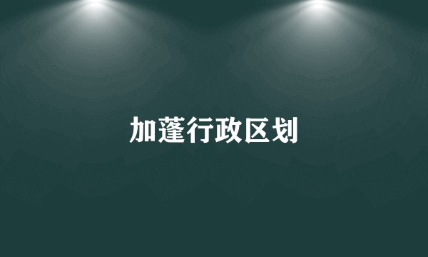 加蓬行政区划
