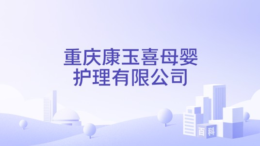 重庆康玉喜母婴护理有限公司