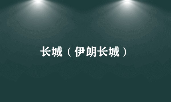 长城（伊朗长城）