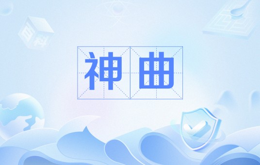 神曲(网络文化术语)