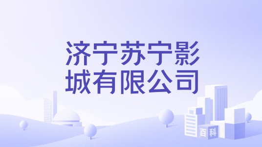 济宁苏宁影城有限公司