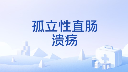 孤立性直肠溃疡