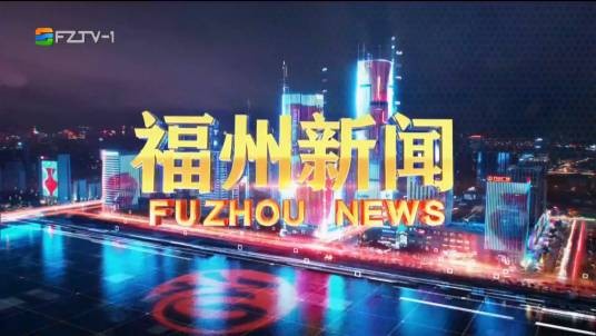 福州新闻
