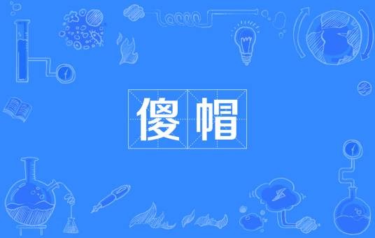 傻帽