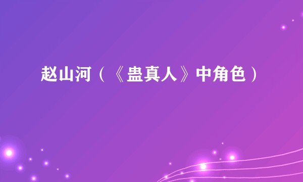 赵山河（《蛊真人》中角色）