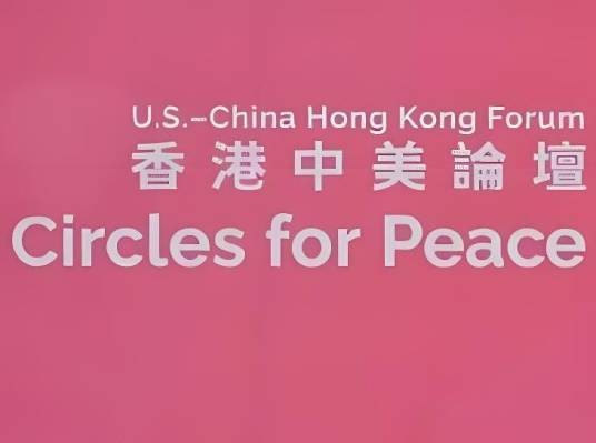 香港中美论坛