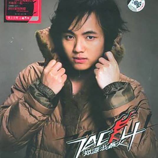为什么相爱的人不能在一起(2005年郑源演唱歌曲)