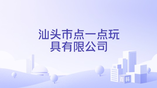 汕头市点一点玩具有限公司
