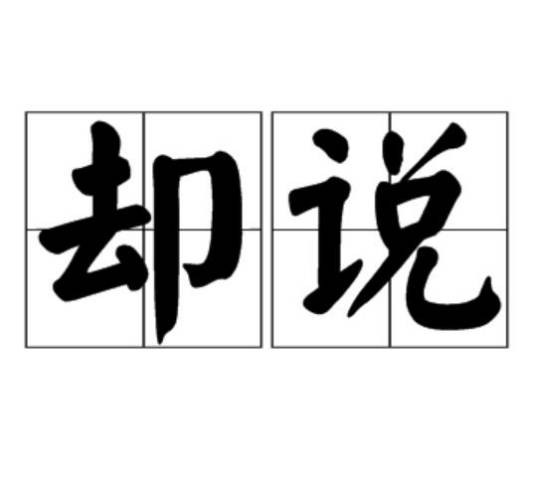 却说