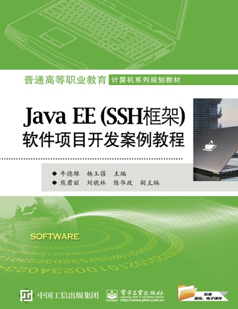 Java EE（SSH框架）软件项目开发案例教程