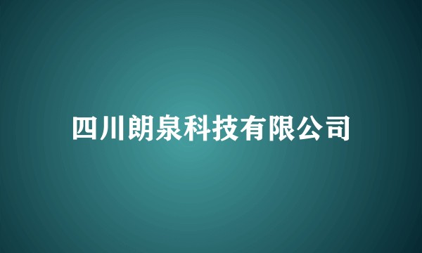 四川朗泉科技有限公司