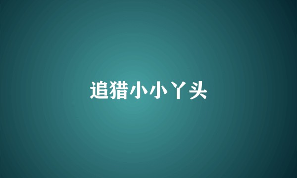 追猎小小丫头