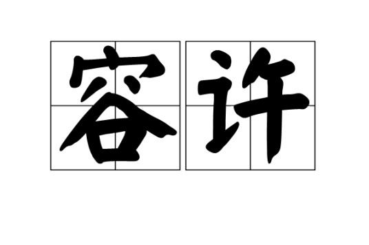 容许（汉语词语）