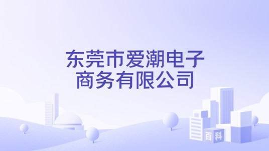 东莞市爱潮电子商务有限公司