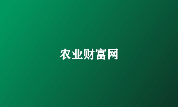 农业财富网