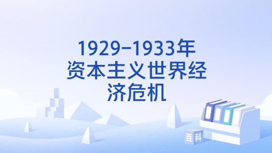 1929-1933年资本主义世界经济危机
