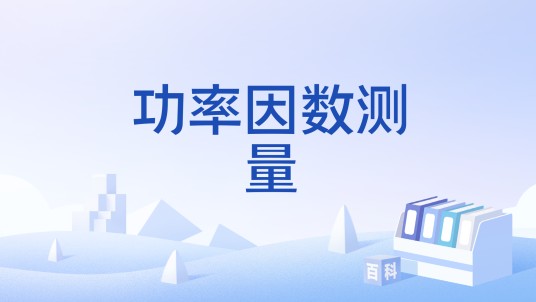 功率因数测量