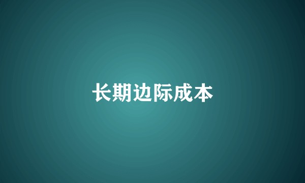 长期边际成本