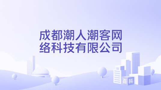 成都潮人潮客网络科技有限公司