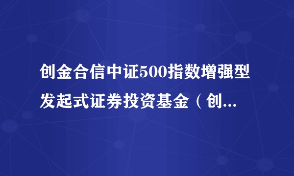 创金合信中证500指数增强型发起式证券投资基金（创金合信中证500增强A）
