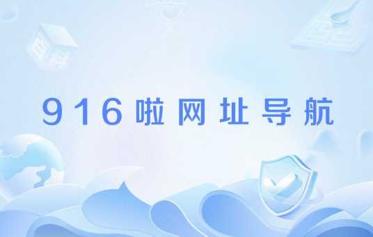 916啦网址导航