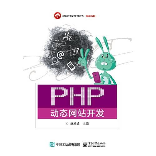 php动态网站开发(2017年电子工业出版社出版的图书)
