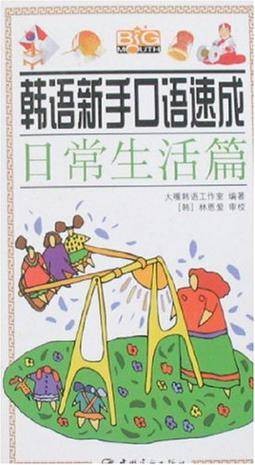 韩语新手口语速成