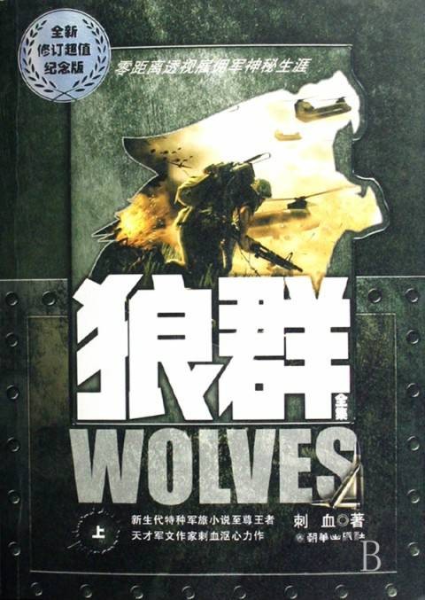 狼群（2008年朝华出版社出版的图书）