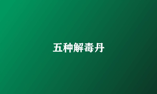 五种解毒丹