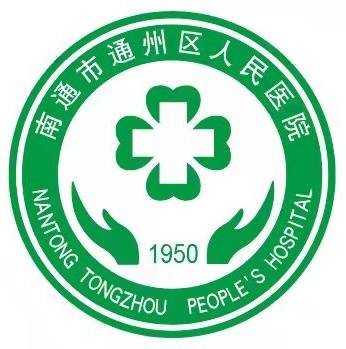 南通市通州区人民医院