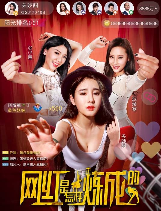 网红是怎样炼成的（2017年魏丹执导的剧情爱情电影）