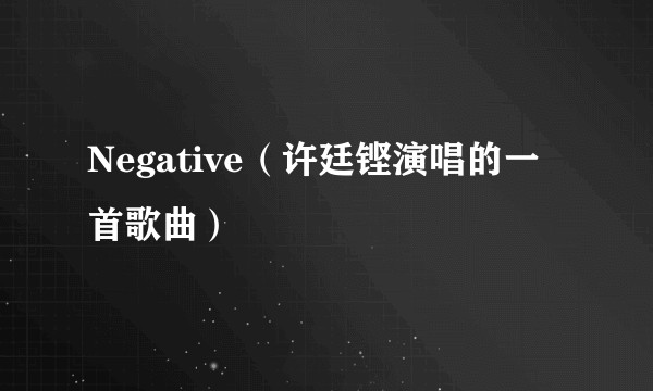 Negative（许廷铿演唱的一首歌曲）