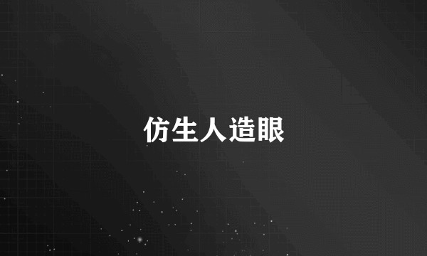 仿生人造眼