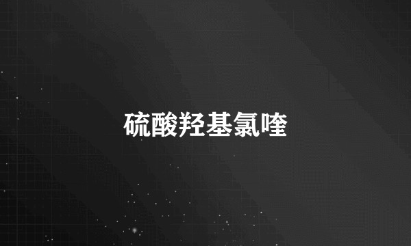 硫酸羟基氯喹