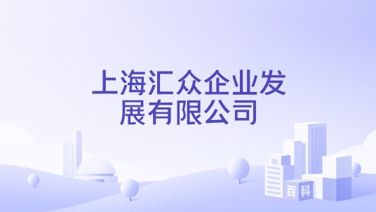 上海汇众企业发展有限公司