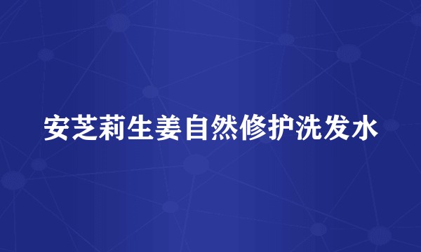 安芝莉生姜自然修护洗发水