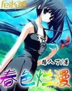 春色烂漫（路人丁创作的网络小说）