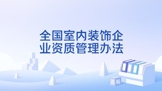 全国室内装饰企业资质管理办法