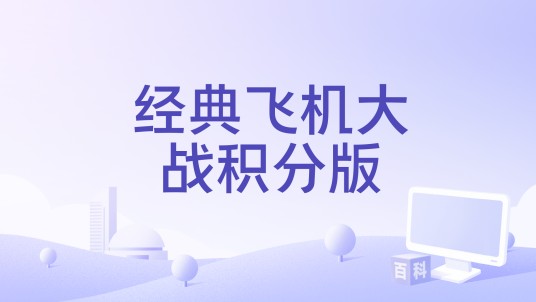 经典飞机大战积分版