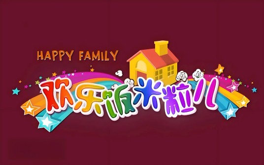 欢乐饭米粒儿（辽宁卫视播出的独创小品剧）