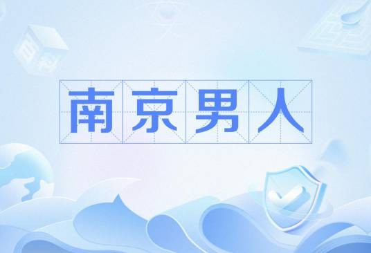 南京男人