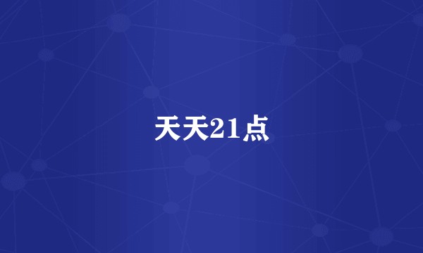 天天21点