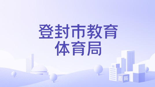登封市教育体育局