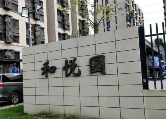 金建悦和园