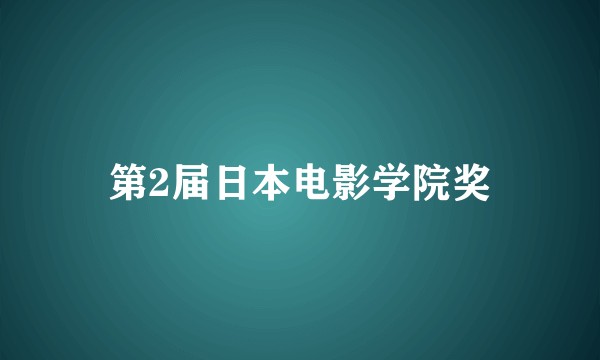 第2届日本电影学院奖