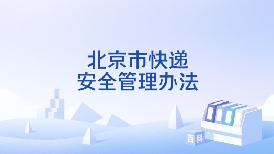 北京市快递安全管理办法